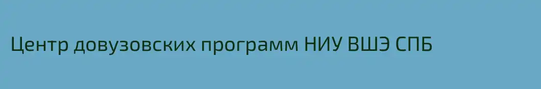 Центр довузовских программ НИУ ВШЭ СПБ